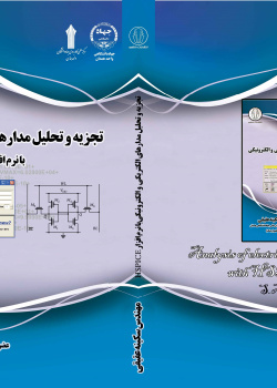 تجزیه و تحلیل مدارهای الکتریکی و الکترونیکی با نرم افزارHSPICE /تالیف سکینه عقیقی.