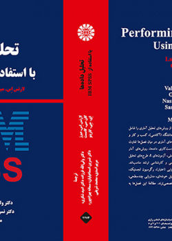 تحلیل داده ها با استفاده از IBM SPSS.