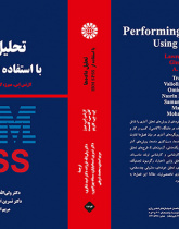 تحلیل داده ها با استفاده از IBM SPSS.