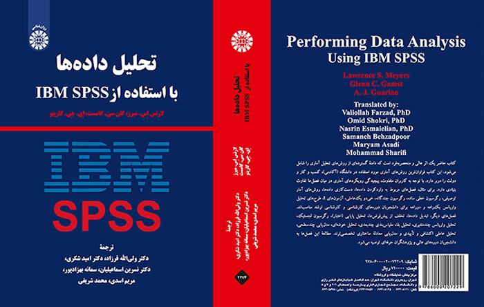 تحلیل داده ها با استفاده از IBM SPSS.