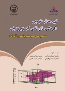 راهنمای تهیه مدل مفهومی آلودگی های نفتی آب زیرزمینی (عنصر اصلی مدیریت و پاکسازی آلودگی)