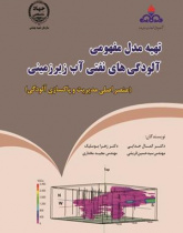 راهنمای تهیه مدل مفهومی آلودگی های نفتی آب زیرزمینی (عنصر اصلی مدیریت و پاکسازی آلودگی)