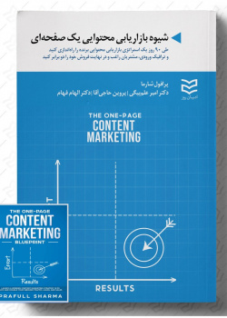 شیوه بازاریابی محتوایی یک صفحه ای