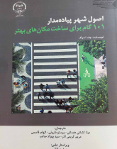 اصول شهر پیاده مدار: ۱۰۱ گام برای ساخت مکان‌های بهتر