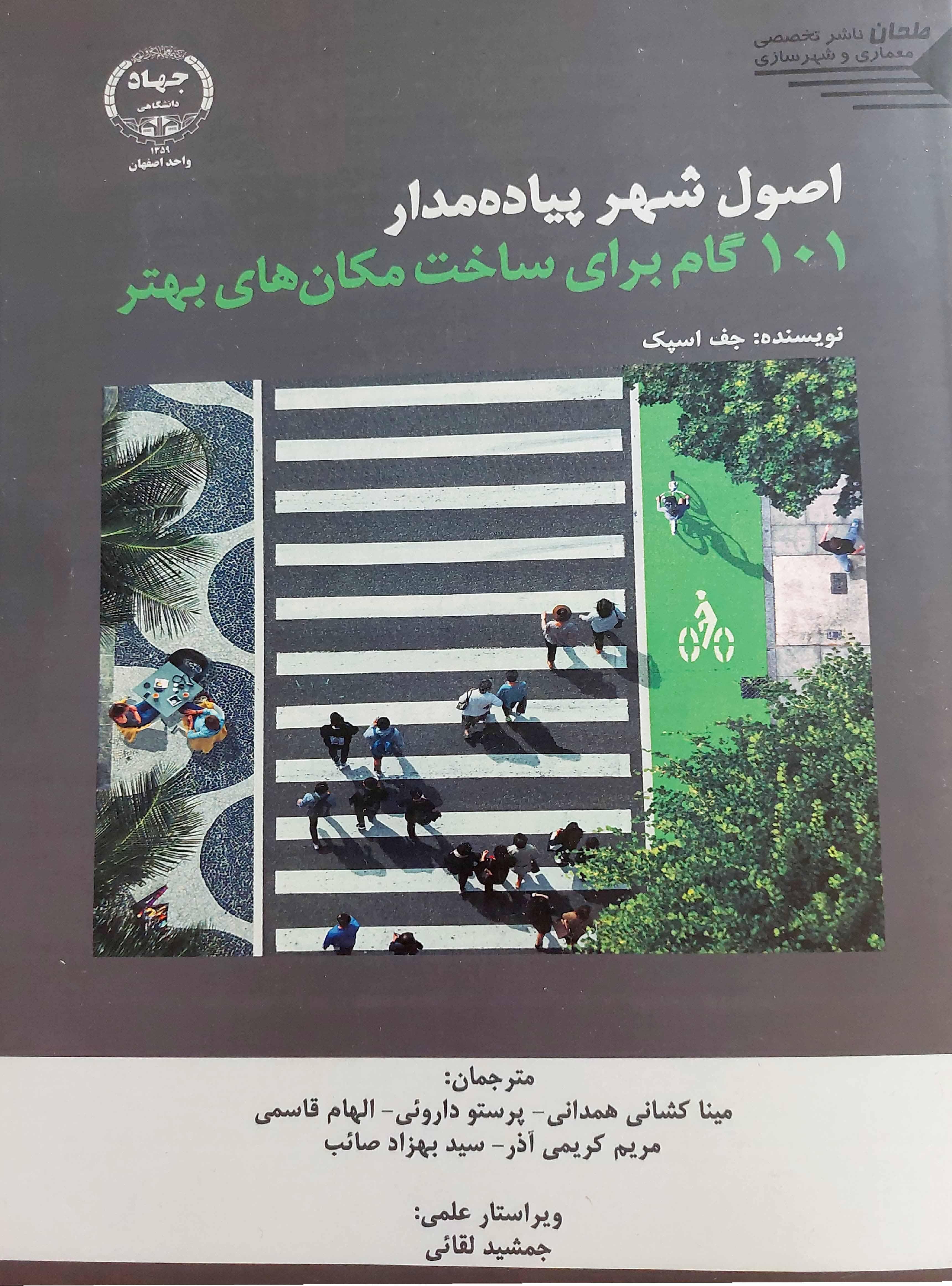 اصول شهر پیاده مدار: ۱۰۱ گام برای ساخت مکان‌های بهتر