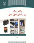 باتری‌ها در دنیای قابل حمل