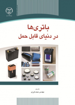 باتری‌ها در دنیای قابل حمل