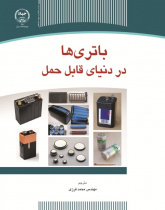 باتری‌ها در دنیای قابل حمل