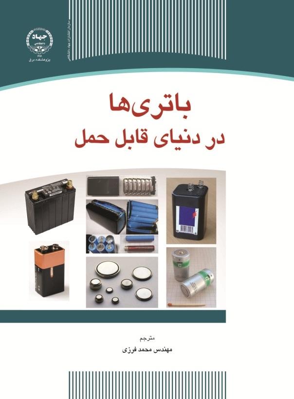باتری‌ها در دنیای قابل حمل