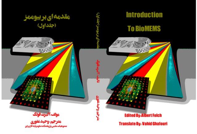 مقدمه ای بر بیوممز