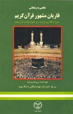 نگاهی به زندگانی قاریان مشهور قرآن کریم (همراه با گفتاری در باب سیر تحول قرائت قرآن مجید)