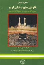 نگاهی به زندگانی قاریان مشهور قرآن کریم (همراه با گفتاری در باب سیر تحول قرائت قرآن مجید)