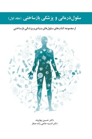 سلول درمانی و پزشکی بازساختی ۱