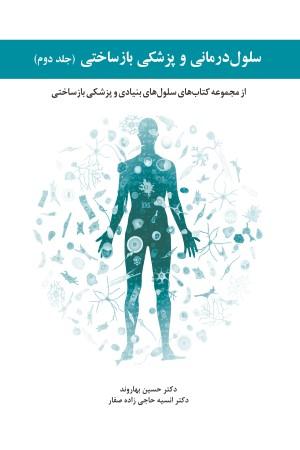 سلول درمانی و پزشکی بازساختی ۲