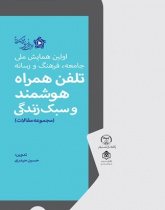 مجموعه مقالات همایش تلفن همراه هوشمند و سبک زندگی