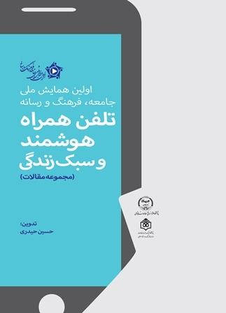 مجموعه مقالات همایش تلفن همراه هوشمند و سبک زندگی