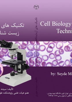 تکنیک های آزمایشگاهی زیست شناسی سلولی