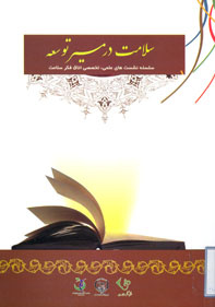 کتاب سلامت در مسیر توسعه / جهاددانشگاهی
