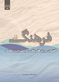 فرهنگ در نگاه جریان های فکری سیاسی ایران معاصر