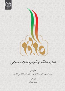 نقش دانشگاه در گام دوم انقلاب اسلامی