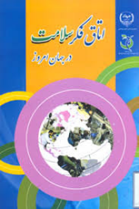 کتاب اتاق فکر سلامت در جهان امروز / جهاددانشگاهی