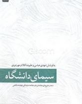 سیمای دانشگاهـ منتخب طرح های مطالعاتی دفتر مطالعات فرهنگی جهاد