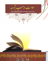 تدوین کتاب سلامت در مسیر توسعه / جهاددانشگاهی