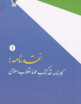 نقد نامه ها؛گاهنامه نقد کتاب حوزه انقلاب اسلامی