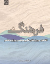 فرهنگ در نگاه جریان های فکری سیاسی ایران معاصر
