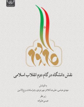 نقش دانشگاه در گام دوم انقلاب اسلامی