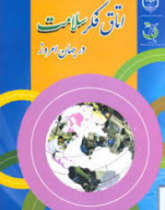 تدوین کتاب اتاق فکر سلامت در جهان امروز / جهاددانشگاهی