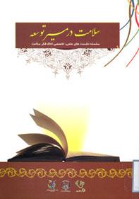 کتاب سلامت در مسیر توسعه / جهاددانشگاهی