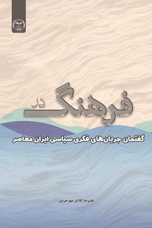 فرهنگ در نگاه جریان های فکری سیاسی ایران معاصر