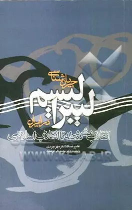 جریان شناسی لیبرالیسم در ایران