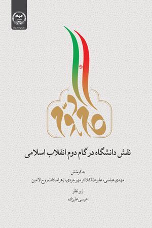 نقش دانشگاه در گام دوم انقلاب اسلامی
