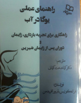 راهنمای عملی یوگا در آب (راهکاری برای تجربه بارداری، زایمان و دوران پس از زایمان شیرین)