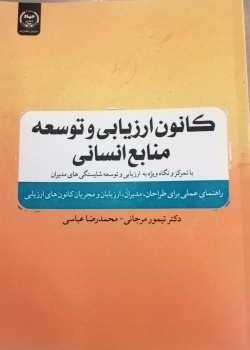 کانون ارزیابی و توسعه منابع انسانی