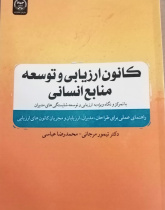 کانون ارزیابی و توسعه منابع انسانی