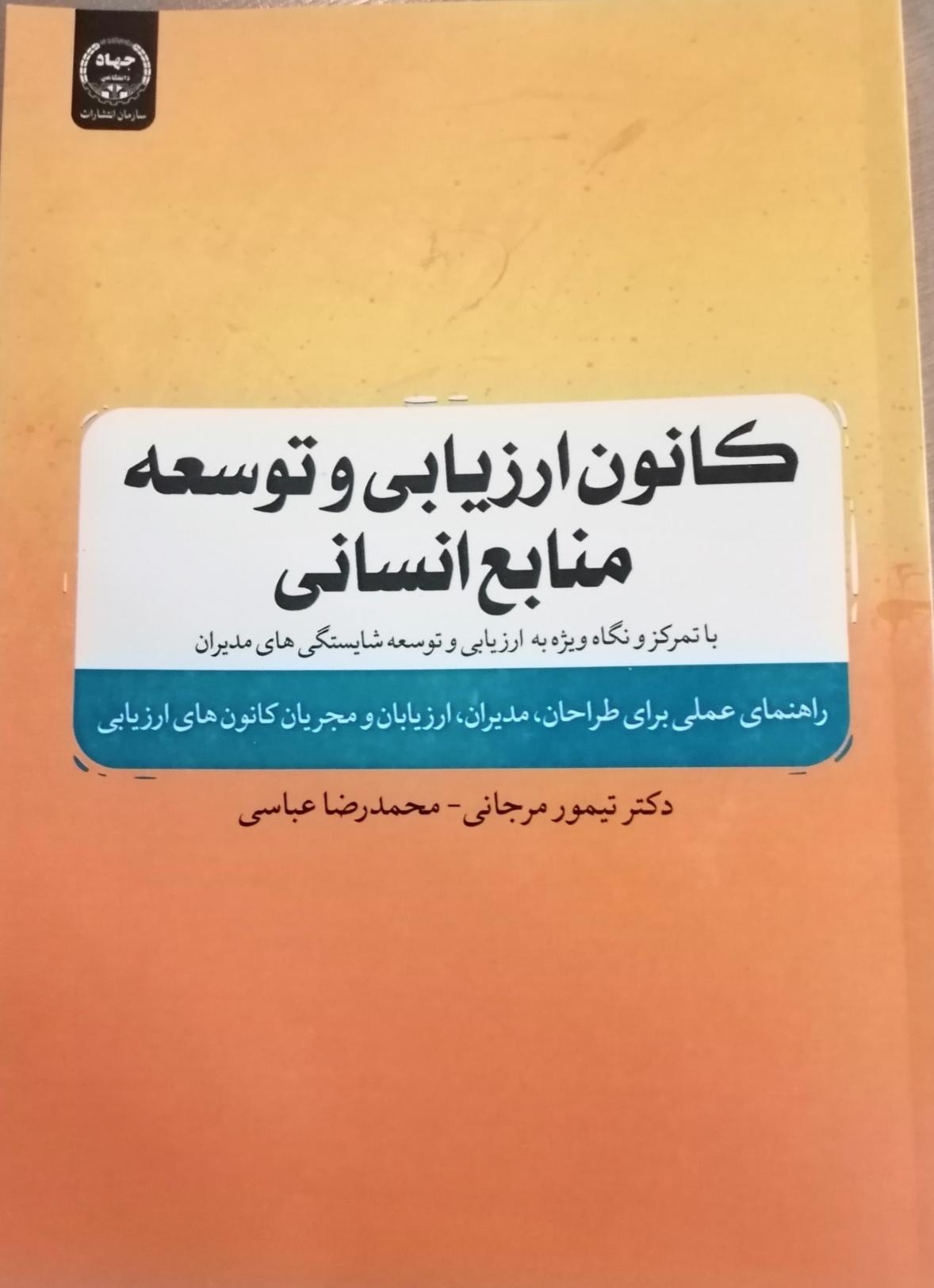 کانون ارزیابی و توسعه منابع انسانی