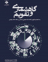 گاهشماری و تقویم