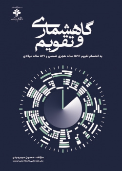 گاهشماری و تقویم