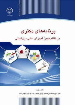 برنامه‌های دکتری در نظام نوین آموزش عالی بین‌المللی