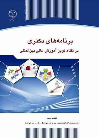 برنامه‌های دکتری در نظام نوین آموزش عالی بین‌المللی