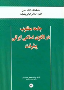 جامعه مطلوب در الگوی اسلامی ایرانی پیشرفت