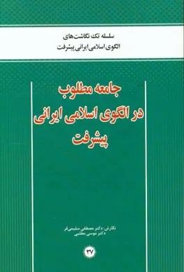 جامعه مطلوب در الگوی اسلامی ایرانی پیشرفت