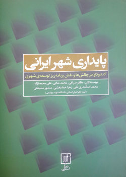 پایداری شهر ایرانی؛ کندوکاو در چالش‌ها و نقش برنامه‌ریز توسعه‌ی شهری