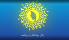 گفتگوی دبیرخانه جشنواره رسانه خورشید با دکتر زهرا شیخی