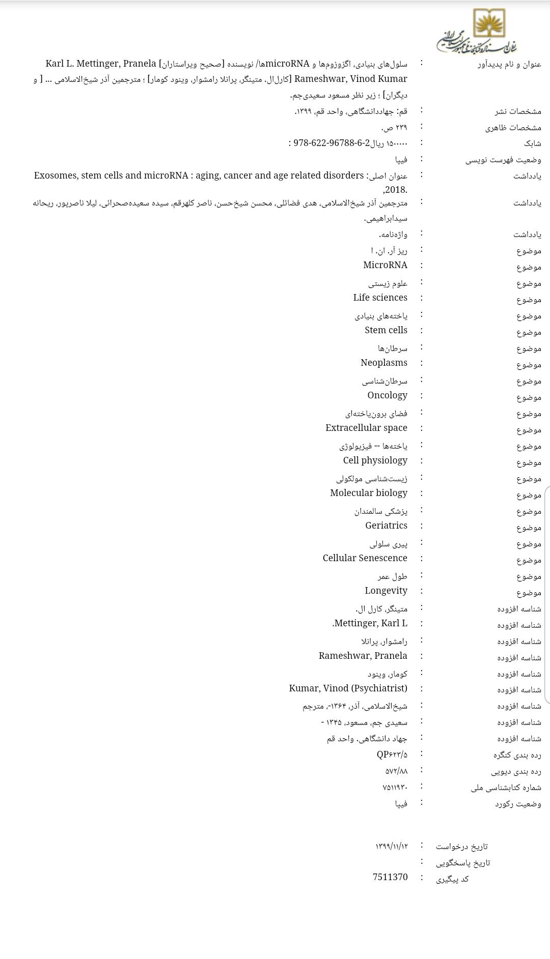 سلول های بنیادی، اگزوزوم ها و microRNAها